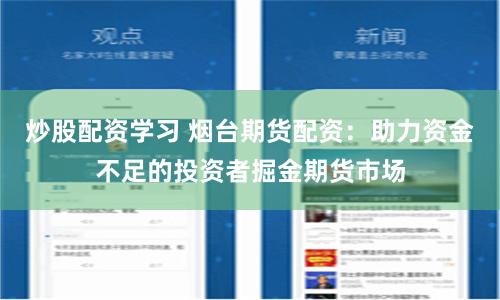 炒股配资学习 烟台期货配资：助力资金不足的投资者掘金期货市场
