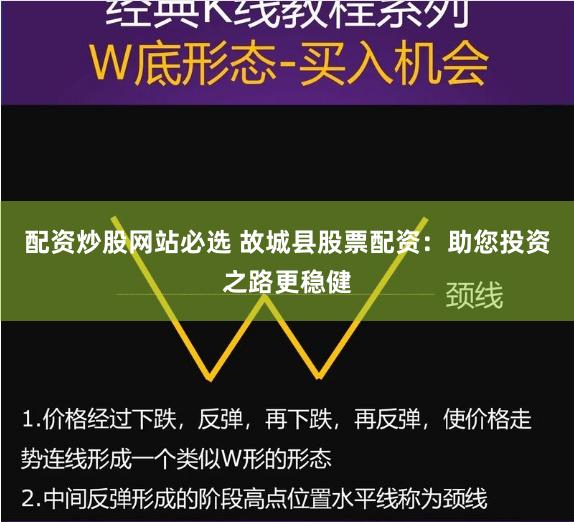 配资炒股网站必选 故城县股票配资：助您投资之路更稳健