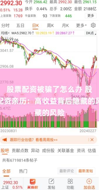 股票配资被骗了怎么办 股票配资亲历：高收益背后隐藏的风险