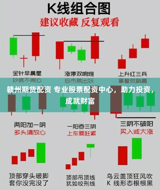赣州期货配资 专业股票配资中心，助力投资，成就财富