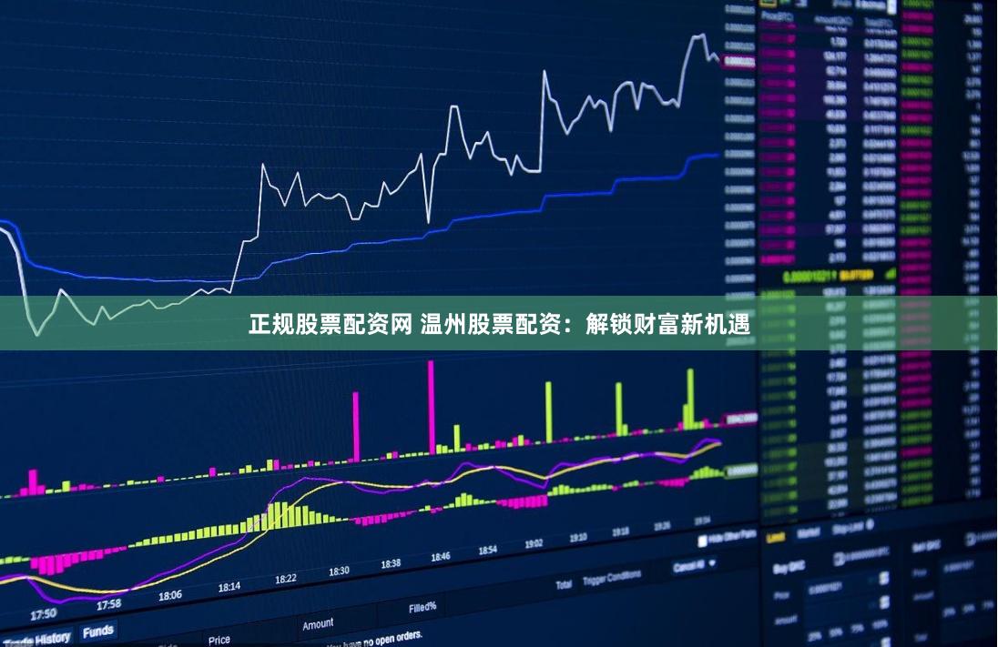 正规股票配资网 温州股票配资：解锁财富新机遇