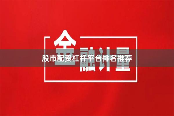股市配资杠杆平台排名推荐