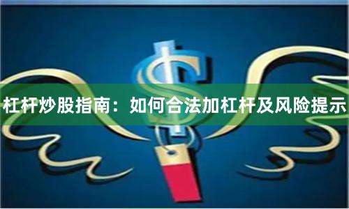 杠杆炒股指南：如何合法加杠杆及风险提示