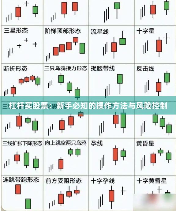 杠杆买股票：新手必知的操作方法与风险控制