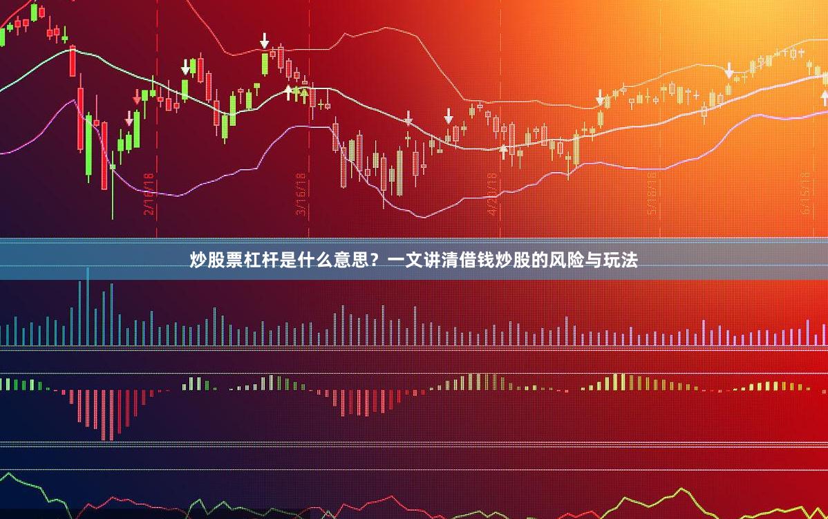 炒股票杠杆是什么意思？一文讲清借钱炒股的风险与玩法