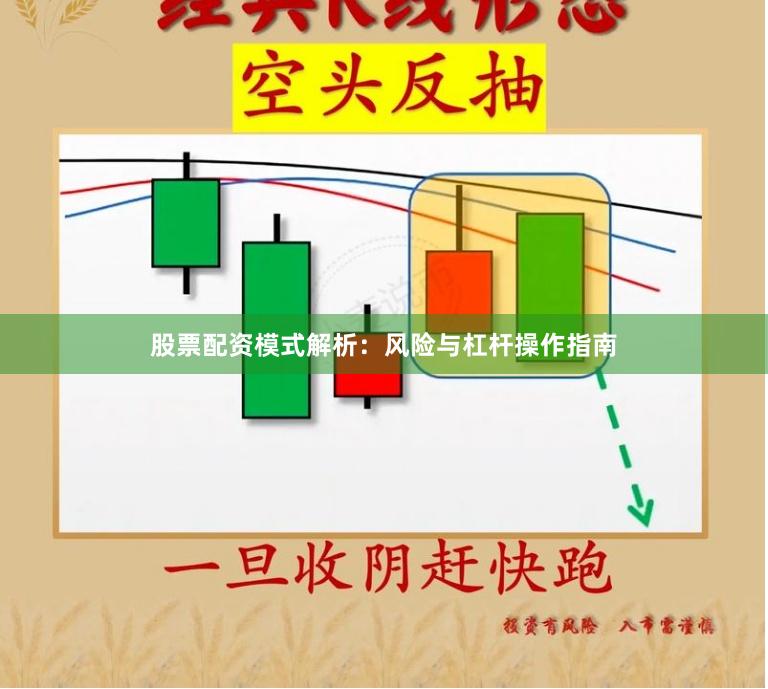 股票配资模式解析：风险与杠杆操作指南