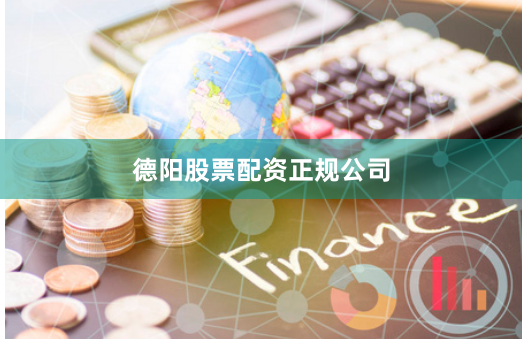 德阳股票配资正规公司