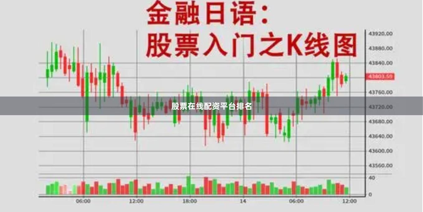 股票在线配资平台排名