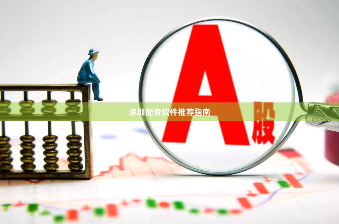 深圳配资软件推荐指南