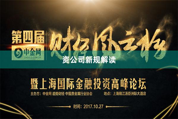 资公司新规解读