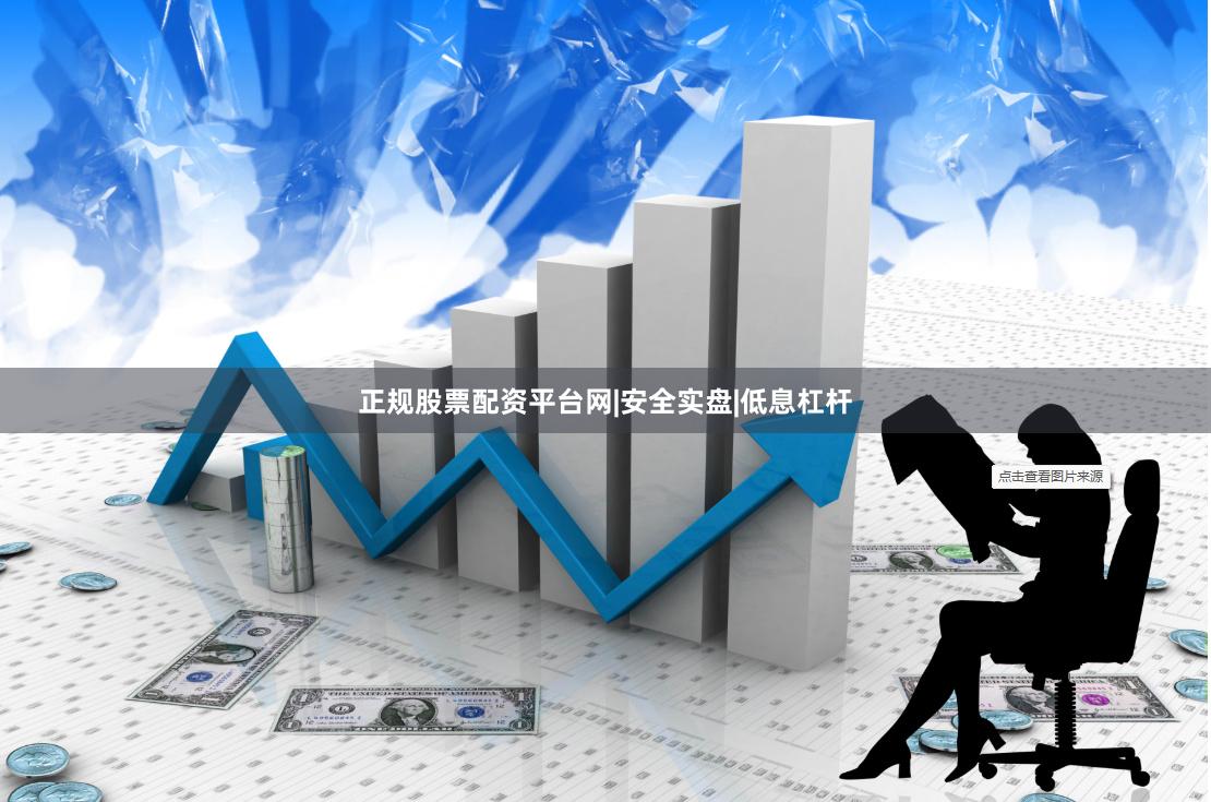 正规股票配资平台网|安全实盘|低息杠杆