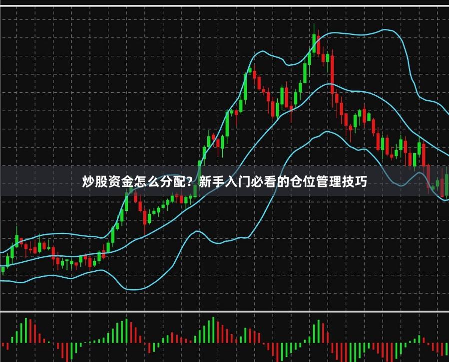 炒股资金怎么分配？新手入门必看的仓位管理技巧