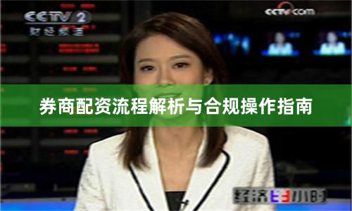 券商配资流程解析与合规操作指南
