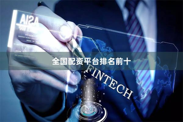 全国配资平台排名前十