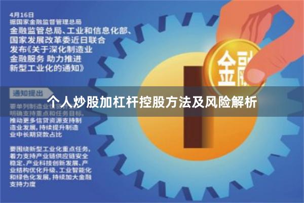 个人炒股加杠杆控股方法及风险解析
