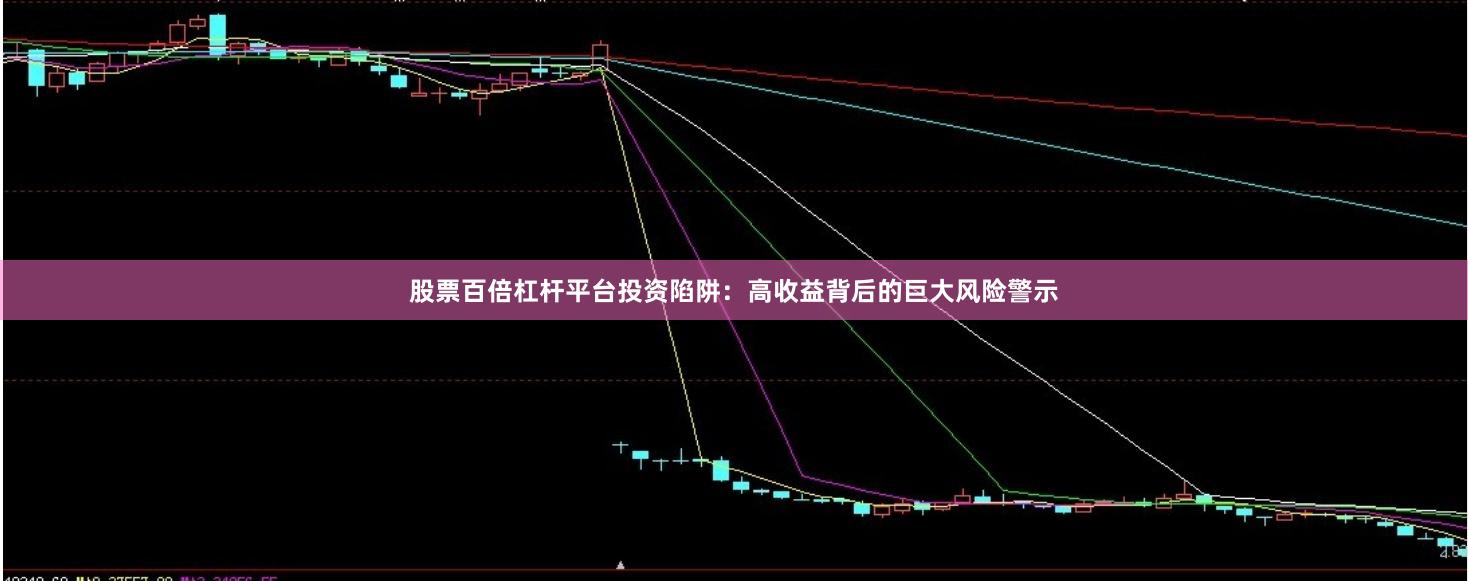 股票百倍杠杆平台投资陷阱：高收益背后的巨大风险警示