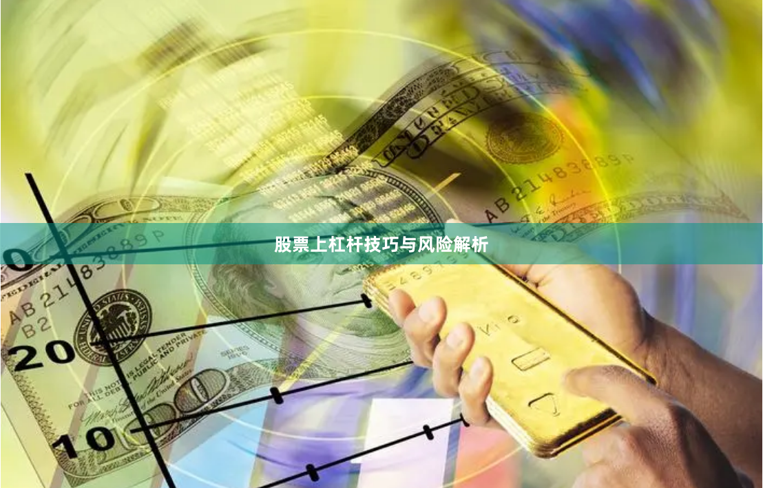股票上杠杆技巧与风险解析
