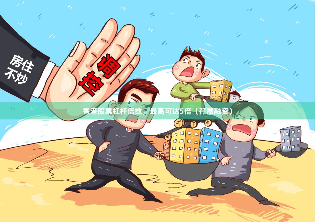 香港股票杠杆倍数，最高可达5倍（孖展融资）