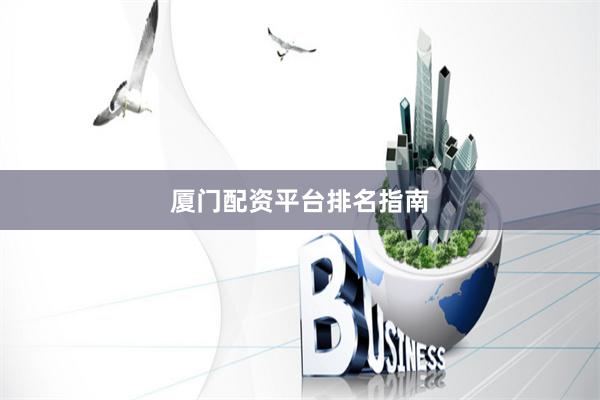 厦门配资平台排名指南