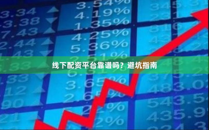 线下配资平台靠谱吗?避坑指南
